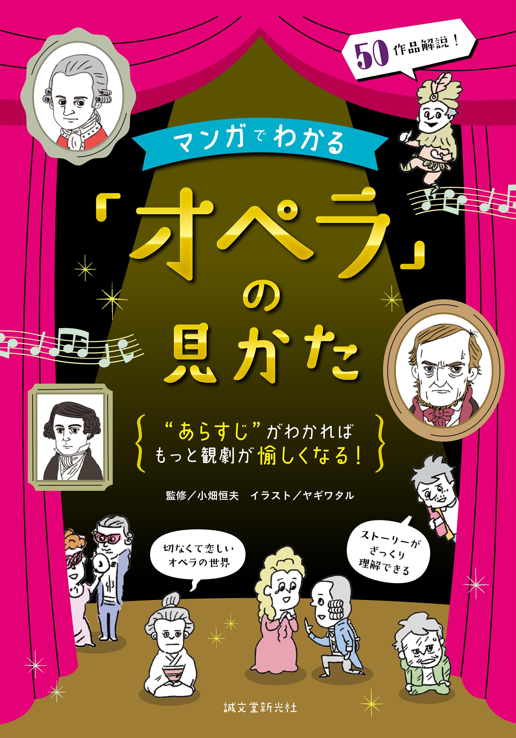 Amazon.co.jp: マンガでわかる「オペラ」の見かた: “あらすじ”がわかれ